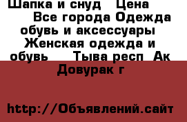 Шапка и снуд › Цена ­ 2 500 - Все города Одежда, обувь и аксессуары » Женская одежда и обувь   . Тыва респ.,Ак-Довурак г.